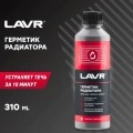 Герметик для радиатора LAVR жидкий 310мл Ln1105