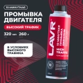 Промывка двигателя 10-минутная High Traffic LAVR, 320 мл / Ln1009