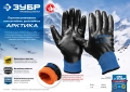 Профессионал ЗУБР АРКТИКА, L-XL, двухслойные перчатки из акрила и нейлона, нитриловый облив, утеплённые