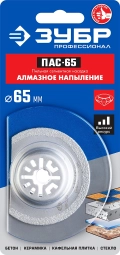 Профессионал ЗУБР ПАС-65 UniLock, 65 мм, OIS-хвост., насадка сегментная