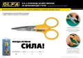 Большие хозяйственные ножницы OLFA 178 мм
