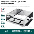 Раздвижная гребенка для плитки KRAFTOOL BUNKER-4 зуб 8, 10, 12 мм, полукруг 10х20 мм, нерж. сталь