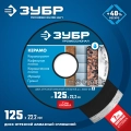 Профессионал ЗУБР Керамо-22, d 125 мм, (22.2 мм, 7 х 2.0 мм), сплошной алмазный диск