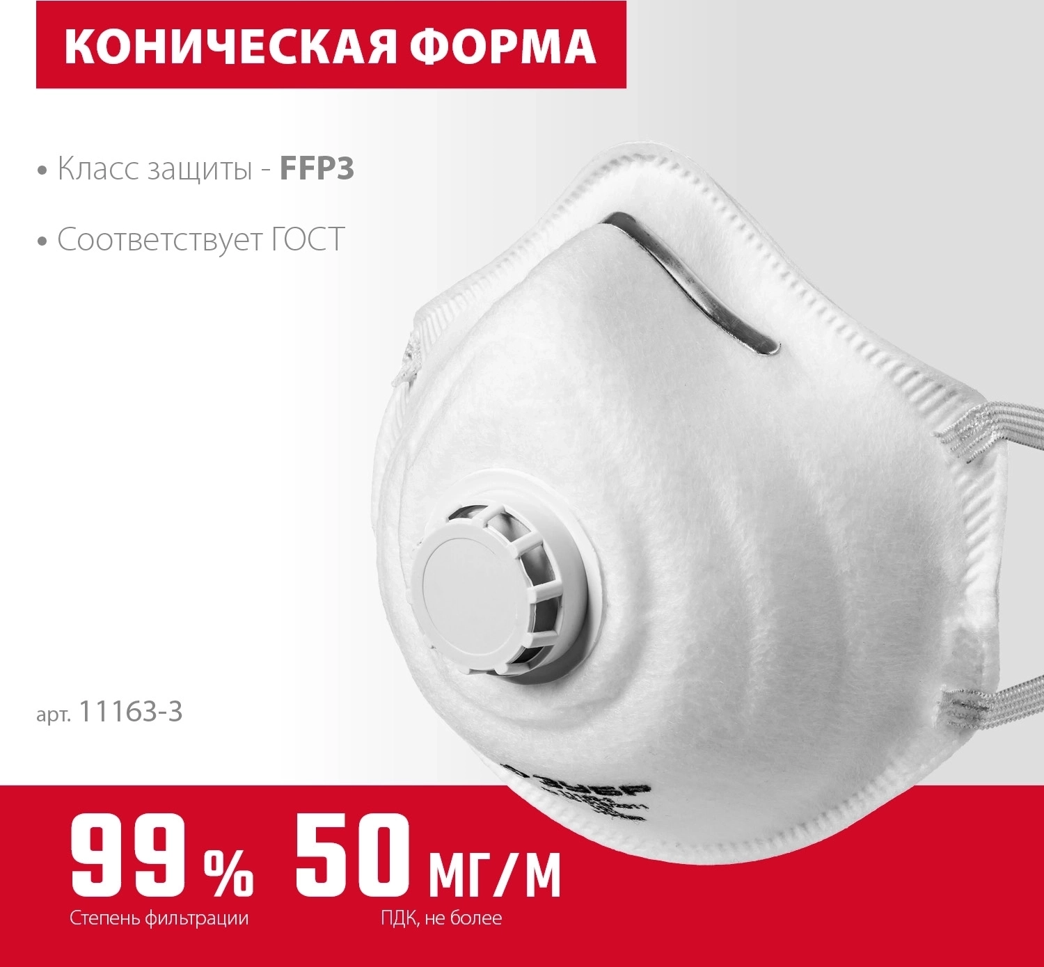 Фильтрующая полумаска с клапаном выдоха ЗУБР ФК-99, класс защиты FFP3, коническая