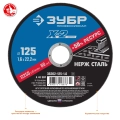 ЗУБР 125 x 1.6 x 22.2 мм, круг отрезной по нержавеющей стали, Профессионал (36202-125-1.6) - 5 шт