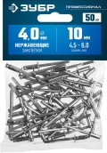 Профессионал ЗУБР 4.0 x 10 мм, 50 шт, нержавеющие заклепки