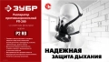 Противоаэрозольный респиратор ЗУБР РП-200 фильтр марки Р2, в комплекте