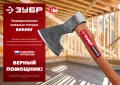 Универсальный кованый топор ЗУБР ВИКИНГ-10, 1100/1450 г, 500 мм