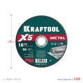 KRAFTOOL X5 Metal 150x1.6 мм по металлу отрезной диск для УШМ (36255-150-1.6) - 5 шт