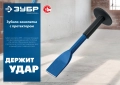 Профессионал ЗУБР 45 х 250 мм, зубило-конопатка с протектором