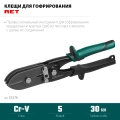 Клещи для гофрирования KRAFTOOL RET, 240 мм
