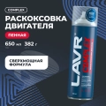 Раскоксовка двигателя пенная COMPLEX LAVR, 650 мл / Ln2512