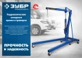 Профессионал ЗУБР 0.7 т, траверса для гидравлического крана
