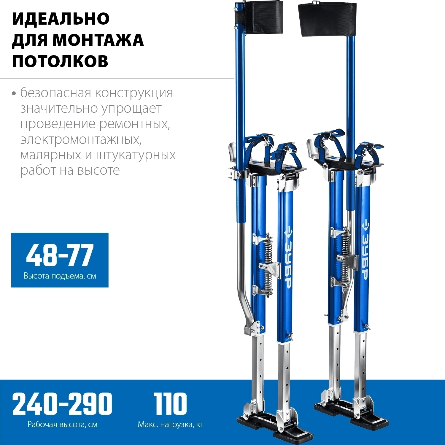 Строительные ходули ЗУБР Гулливер 480 - 770 мм
