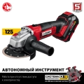 УШМ ЗУБР С1-18 18 В 125 мм 1 АКБ 4 А·ч