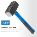 Кувалда с фиберглассовой рукояткой СИБИН 1.5 кг