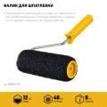 PROFESSIONAL STAYER PUTTY 80 мм, 180 мм, 8 мм ручка, валик для шпатлевки