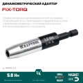 KRAFTOOL FIX-TORQ 5.0 Нм динамометрический адаптер для бит