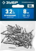 Профессионал ЗУБР 3.2 x 8 мм, 50 шт, нержавеющие заклепки
