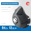 Фильтрующая полумаска ЗУБР ФГ-95 коническая с угольным слоем, класс защиты FFP2, с клапаном выдоха