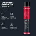 Очиститель тормозных дисков LAVR, 1 л / Ln2456