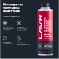 Промывка двигателя 10-минутная High Traffic LAVR, 320 мл / Ln1009