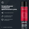 Очиститель карбюратора и дроссельной заслонки LAVR, 1 л / Ln2457