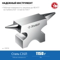 Профессионал ЗУБР 1150 г, ювелирная стальная наковальня