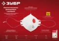 Фильтрующая полумаска с клапаном выдоха ЗУБР класс защиты FFP2, плоская