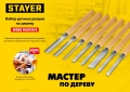 Professional STAYER Wood Master, 8 предм., набор ручных резцов по дереву