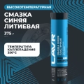 Смазка высокотемпературная синяя Gradus 350 LAVR PRO LINE, 375 г / Ln3527