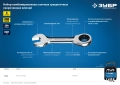 Набор укороченных трещоточных гаечных ключей ЗУБР 8 - 14 мм 5 шт