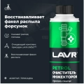 Очиститель инжекторов присадка в бензин LAVR, 310 мл / Ln2109