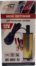 Насос для перекачки топлива Автостор AC-802-12V, 30 л/мин
