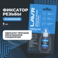 Разъемный фиксатор резьбы LAVR, 9 мл / Ln1733