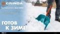 PROLine GRINDA Alu-600, ширина 590 мм, пластиковая с алюминиевым черенком, V-ручка, снеговая лопата