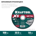 KRAFTOOL X5 Metal 150x1.6 мм по металлу отрезной диск для УШМ (36255-150-1.6) - 5 шт