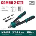 Комбинированный двуручный заклепочник в кейсе KRAFTOOL Combo2-M10, 2 вида заклёпок
