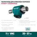 Пылеотвод для алмазных коронок KRAFTOOL 1 1/4″