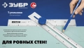 Профессионал ЗУБР Т-угольник алюминиевый