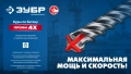 Буры SDS-plus ЗУБР ПРОФИ-4Х 8шт набор №2