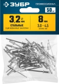 Стальные заклепки ЗУБР 3.2 x 8 мм 50 шт
