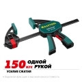 Пистолетная струбцина KRAFTOOL 150 х 85 мм