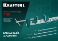 Струбцина с Т-образным профилем (вайма) KRAFTOOL TBC/6 1680/55 мм