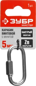 Винтовой карабин с муфтой ЗУБР 5 мм, 1 шт