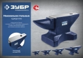 Профессионал ЗУБР 30 кг, стальная наковальня