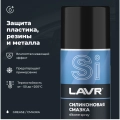 Cмазка cиликоновая LAVR, 400 мл / Ln1543