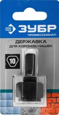 Профессионал ЗУБР для коронок-чашек (33360-хх, 33361-хх), основание - державка