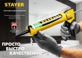 Professional STAYER 310 мл, антикапельная система, полукорпусной пистолет для герметика