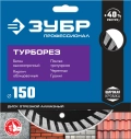ЗУБР Турборез, 150 мм, (22.2 мм, 10 х 2.4 мм), сегментированный алмазный диск, Профессионал (36652-150)
